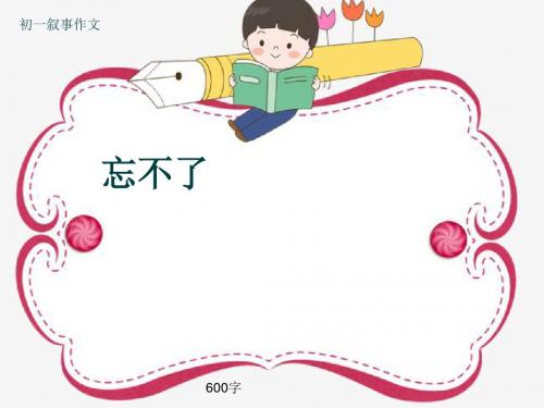 初一叙事作文《忘不了》600字(共8页PPT)