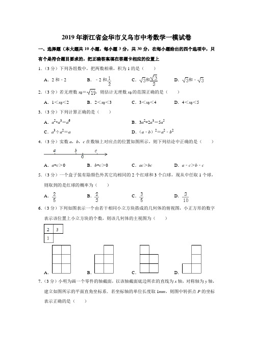 2019年浙江省金华市义乌市中考数学一模试卷(解析版)