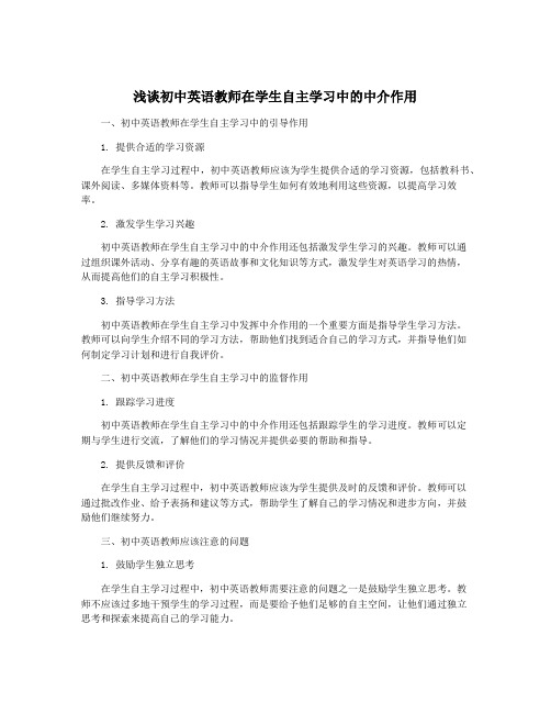 浅谈初中英语教师在学生自主学习中的中介作用