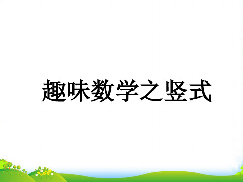 北师大版一年级下册数学优秀课件-总复习《趣味数学之竖式》