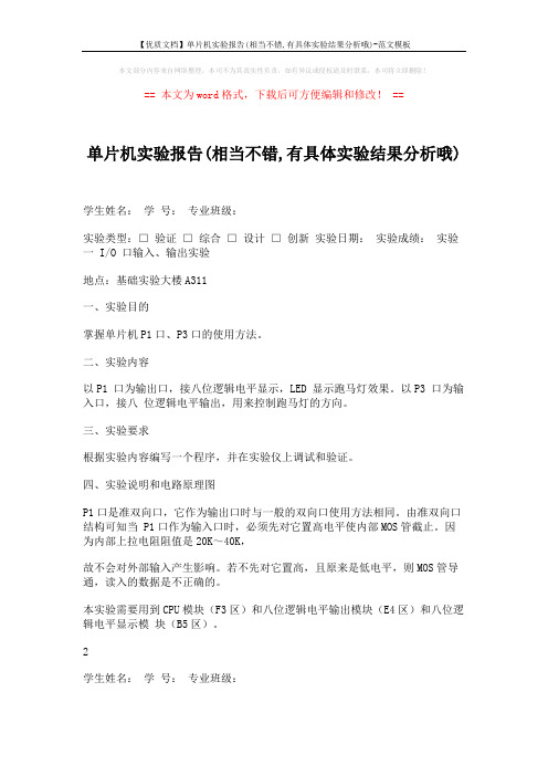 【优质文档】单片机实验报告(相当不错,有具体实验结果分析哦)-范文模板 (49页)