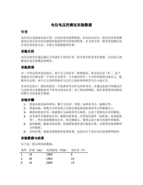 电位电压的测定实验数据