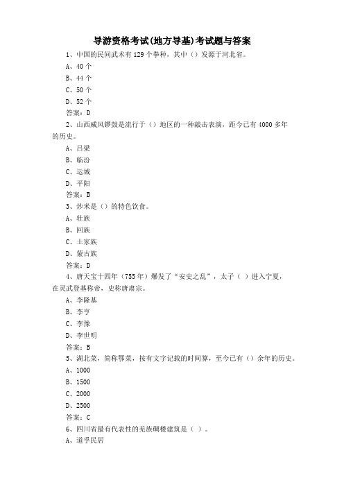 导游资格考试(地方导基)考试题与答案