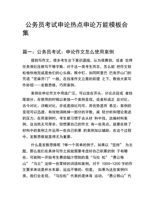国家公务员考试申论热点申论万能模板技巧:申论作文怎么使用案例等3篇合集