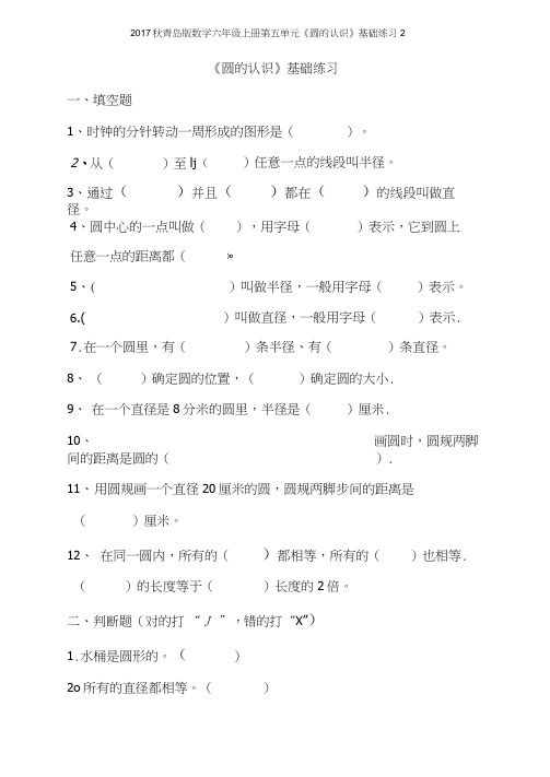 2017秋青岛版数学六年级上册第五单元《圆的认识》基础练习2