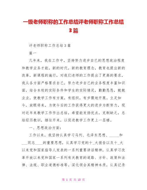 一级教师职称的工作总结评教师职称工作总结3篇