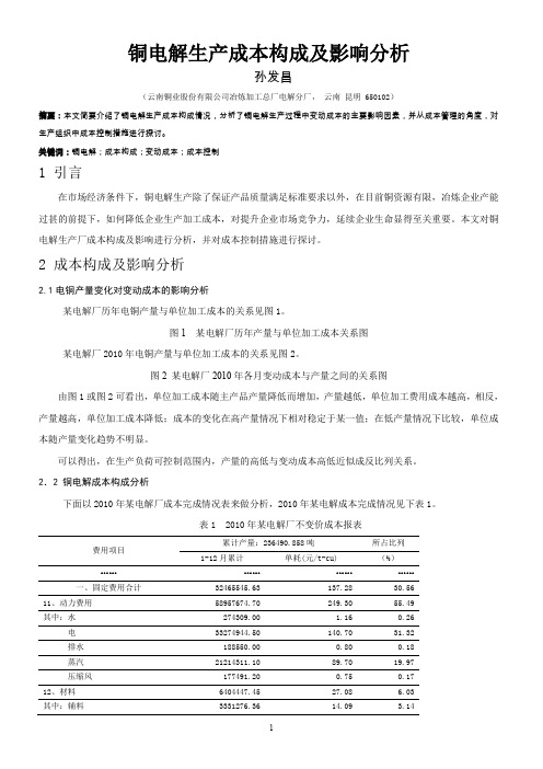 铜电解生产成本构成及影响分析