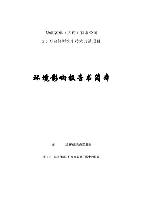 华晨客车(大连)有限公司2.5万台轻型客车技术改造项目