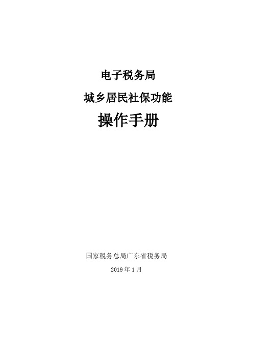 国家税务总局广东省电子税务局城乡居民社保操作手册20180131