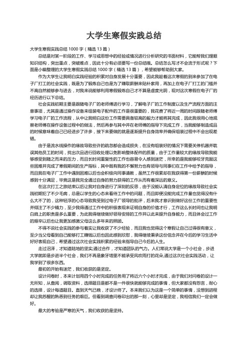 大学生寒假实践总结1000字（精选13篇）