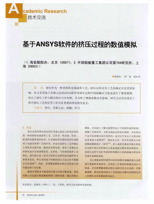 基于ANSYS软件的挤压过程的数值模拟