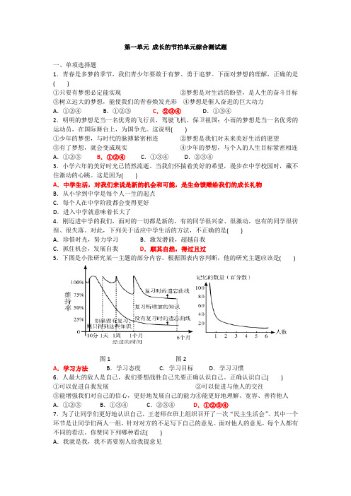 人教版《道德与法治》七年级上册 第一单元 成长的节拍 测试题