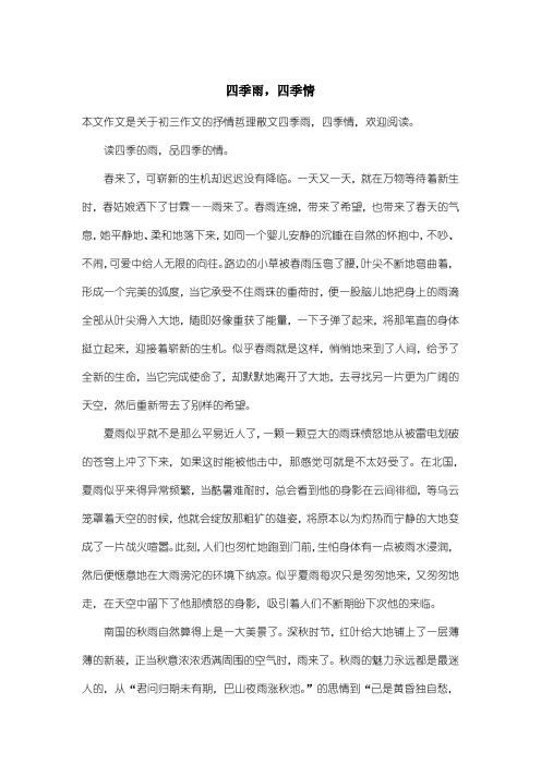 初中初三作文抒情哲理散文:四季雨,四季情