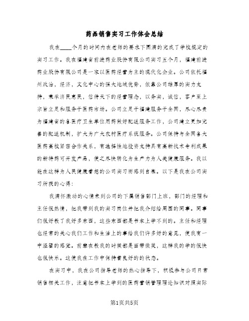 药品销售实习工作体会总结(3篇)