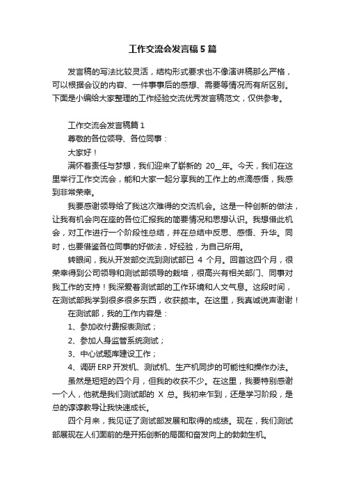 工作交流会发言稿5篇