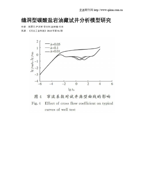 缝洞型碳酸盐岩油藏试井分析模型研究