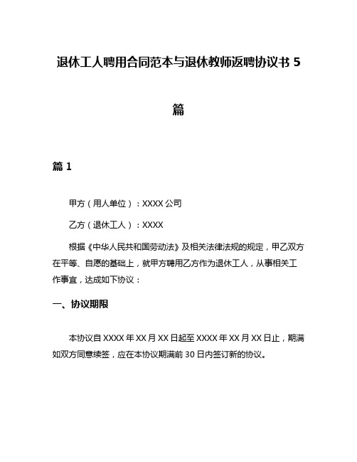 退休工人聘用合同范本与退休教师返聘协议书5篇