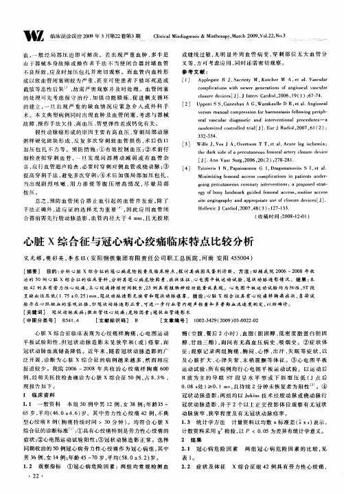 心脏X综合征与冠心病心绞痛临床特点比较分析