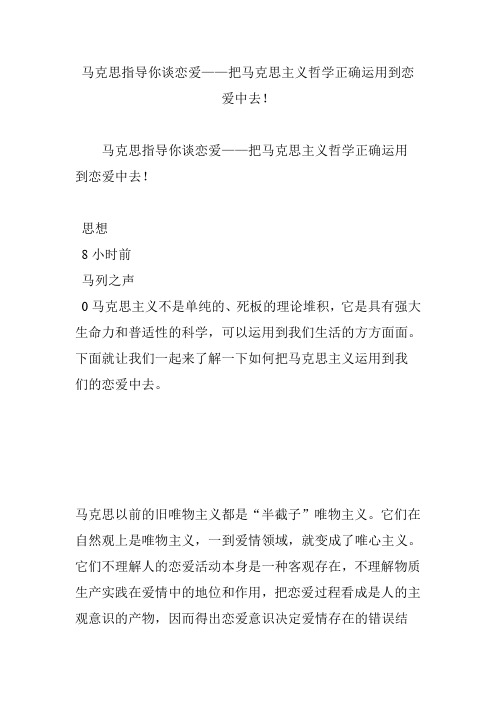 马克思指导你谈恋爱——把马克思主义哲学正确运用到恋爱中去!