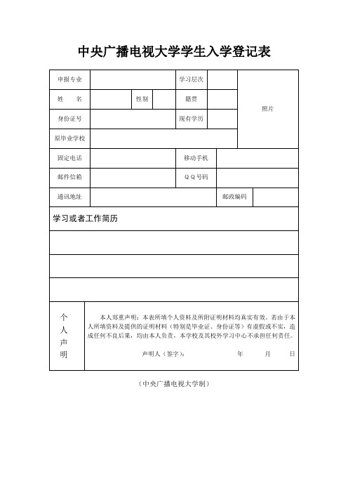 中央电大报名登记表