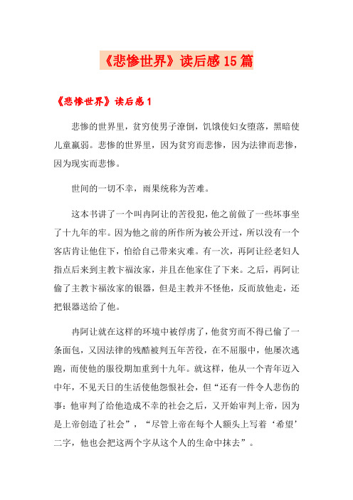 《悲惨世界》读后感15篇