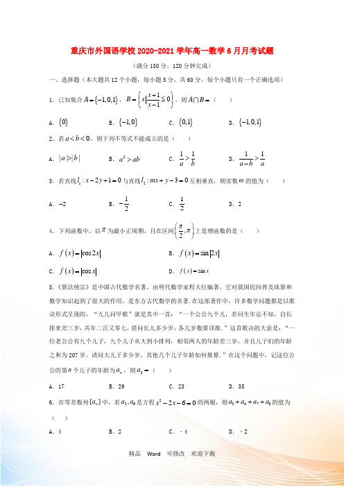 重庆市外国语学校2022-2021学年高一数学6月月考试题