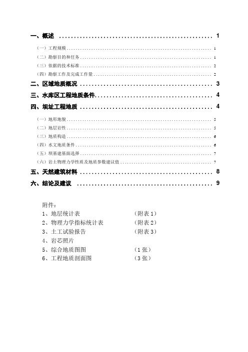 水库地质勘察报告讲解