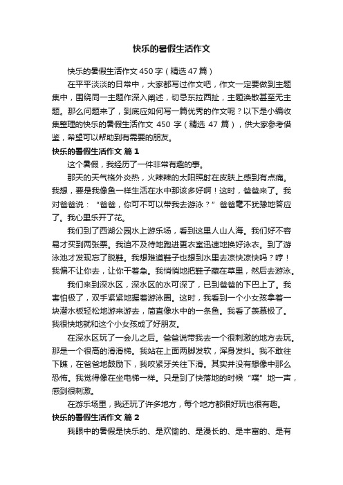 快乐的暑假生活作文450字（精选47篇）