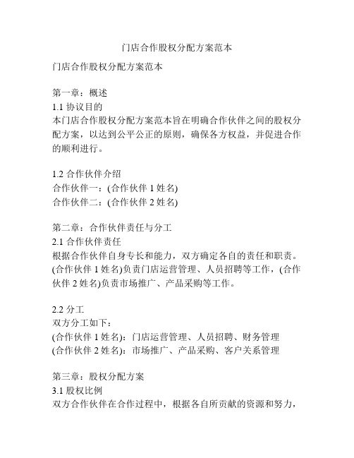 门店合作股权分配方案范本