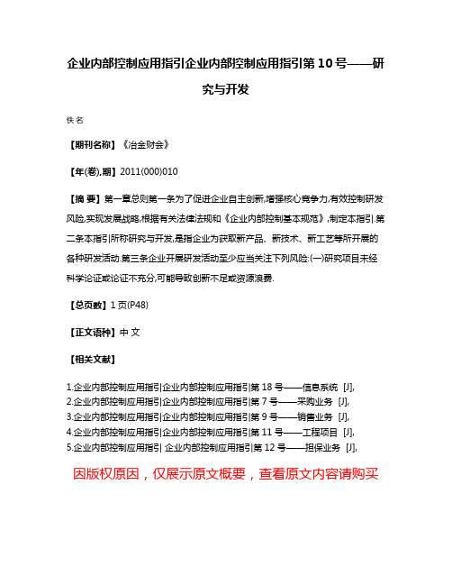 企业内部控制应用指引企业内部控制应用指引第10号——研究与开发