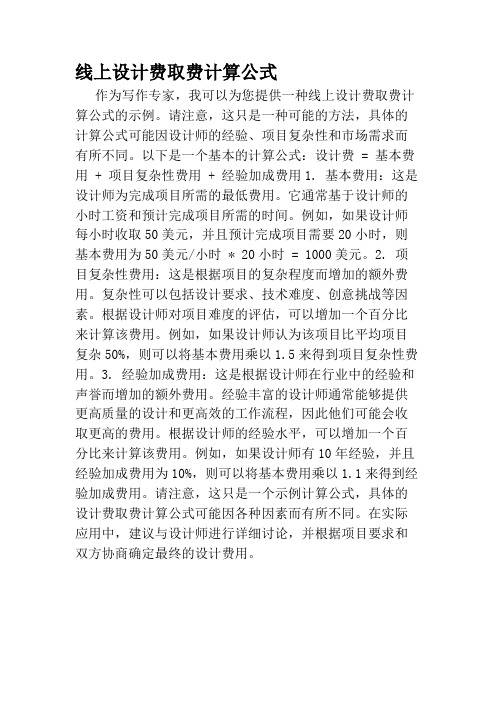 线上设计费取费计算公式