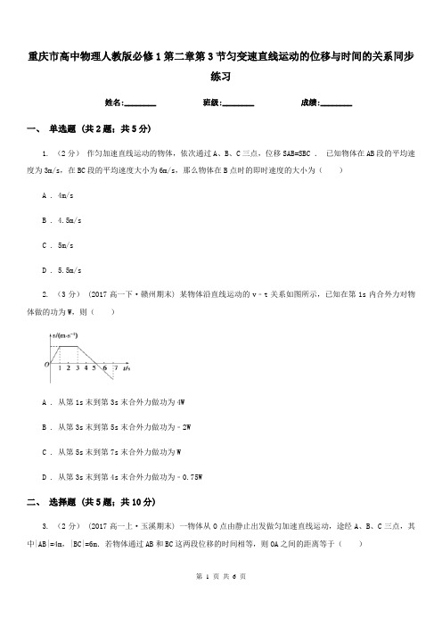 重庆市高中物理人教版必修1第二章第3节匀变速直线运动的位移与时间的关系同步练习