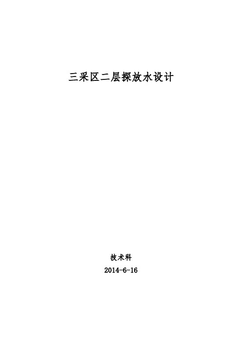 三采区二层探放水设计解读