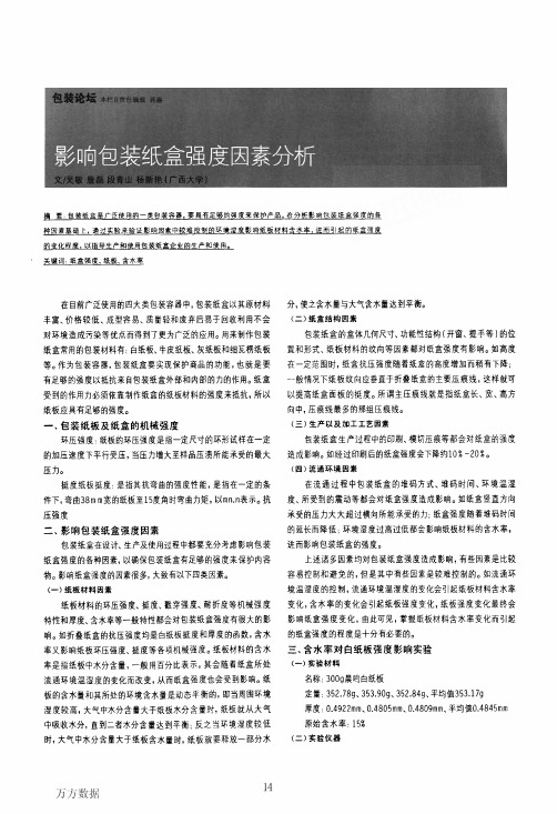 影响包装纸盒强度因素分析