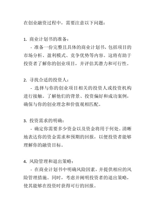 创业融资过程中需要注意什么问题