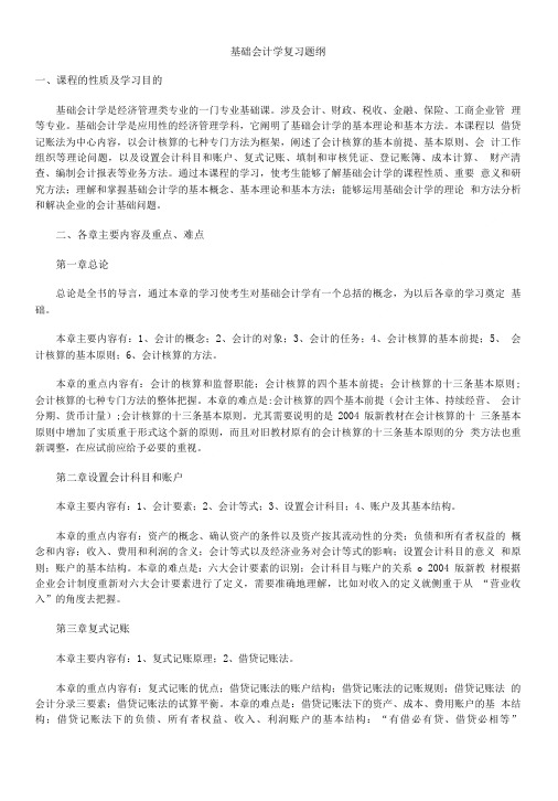 基础会计学复习题纲.doc