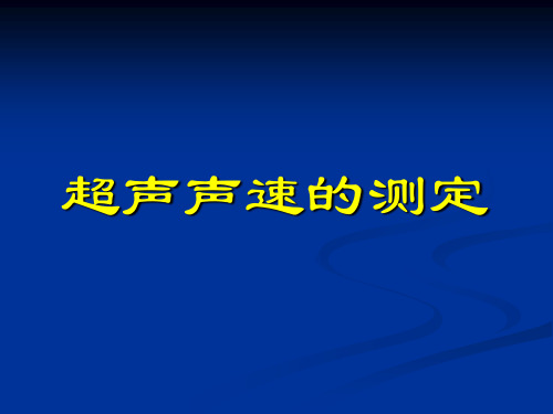 物理实验教案：空气中超声传播规律的研究 超声声速的测定