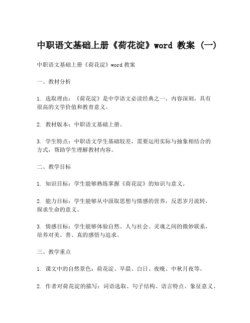 中职语文基础上册《荷花淀》word教案 (一)