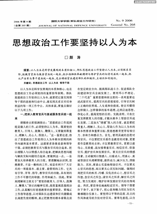 思想政治工作要坚持以人为本