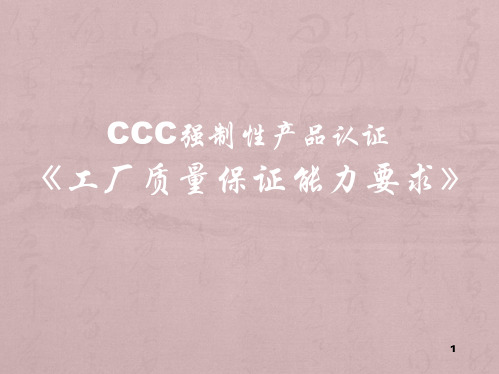 工厂质量保证能力要求概述(PPT89页).pptx