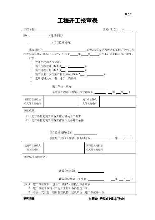 B.0.2工程开工报审表