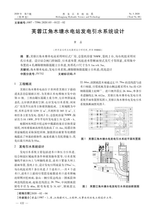 芙蓉江角木塘水电站发电引水系统设计