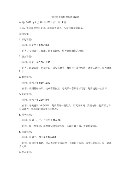 初二学生寒假课程规划表格