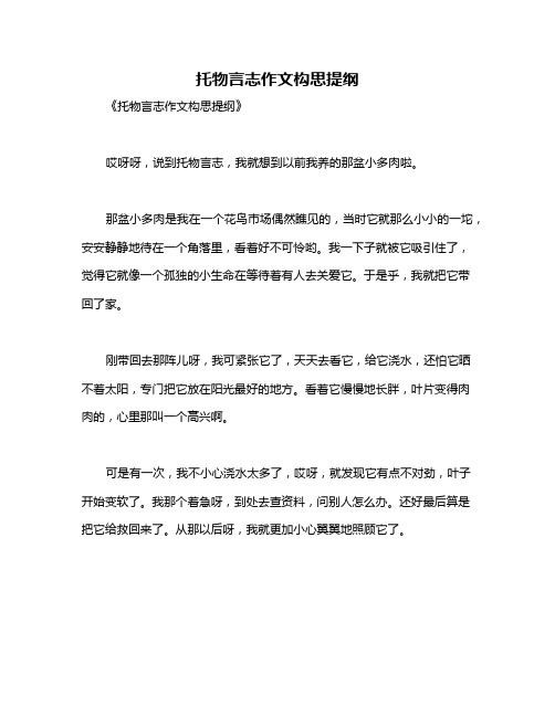 托物言志作文构思提纲