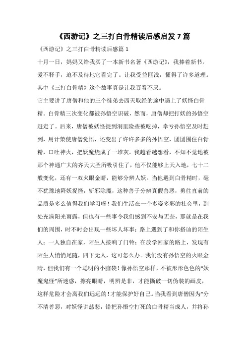 《西游记》之三打白骨精读后感启发