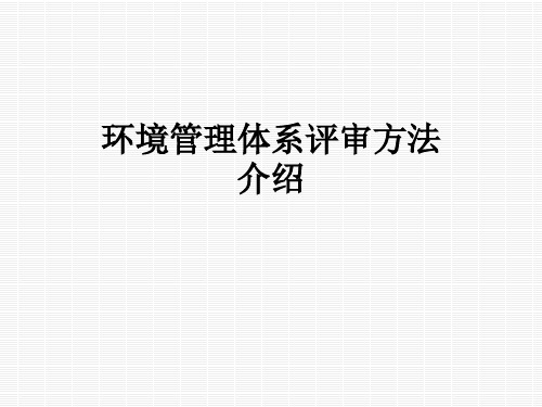 环境管理体系评审方法介绍