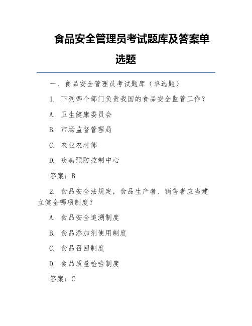 食品安全管理员考试题库及答案单选题