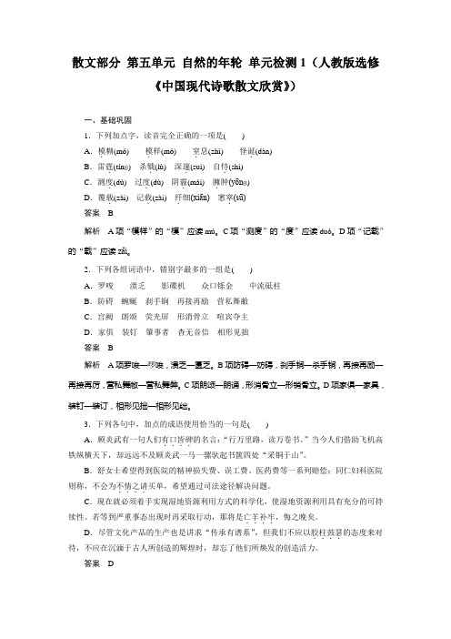 高二语文人教版选修《中国现代诗歌散文欣赏》单元检测：散文部分 第五单元 自然的年轮 1 Word版含解析