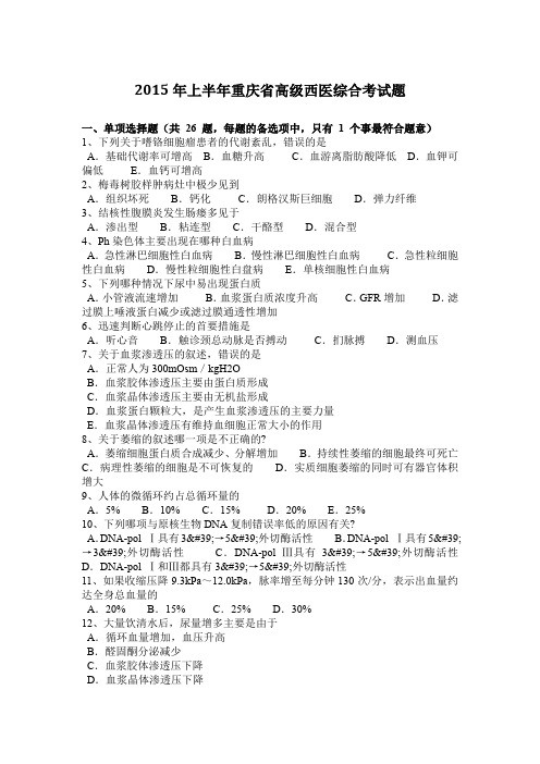 2015年上半年重庆省高级西医综合考试题