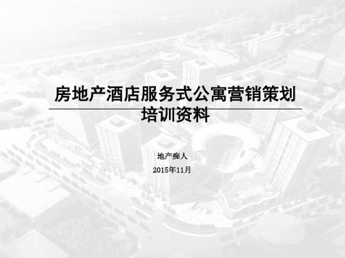 房地产酒店服务式公寓营销策划培训讲义PPT模板